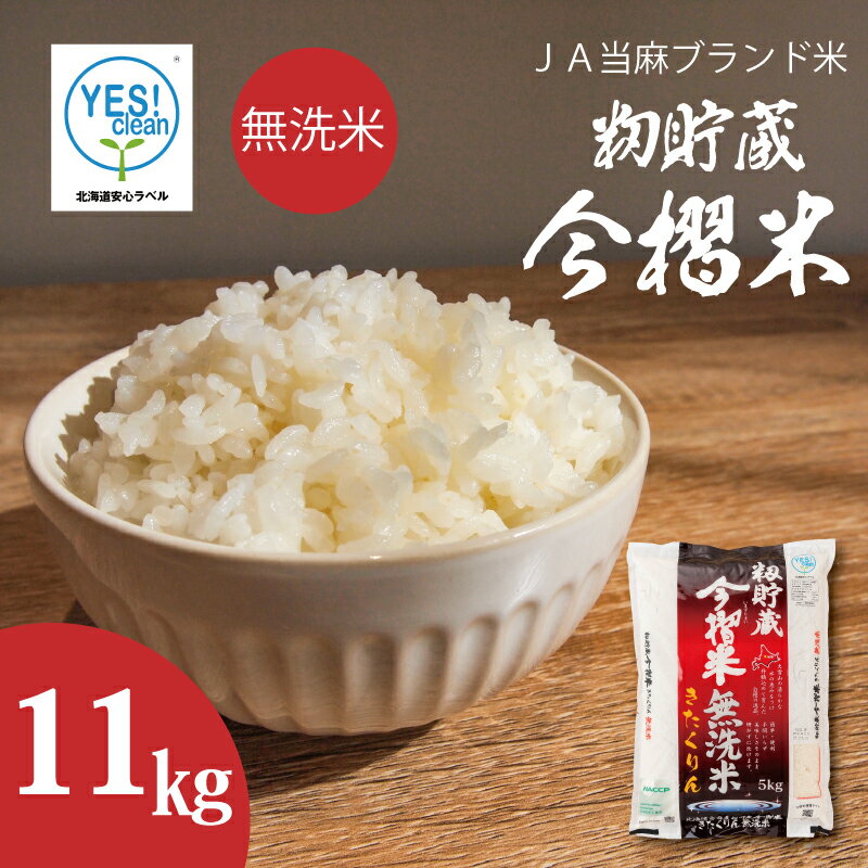 【ふるさと納税】※令和7年産※ 無洗米 11kg 令和7年産 むせんまい ブランド米 籾貯蔵今摺米 きたくりん 北海道米 北海道 当麻町 お米 10kg 以上 送料無料 定期便 アリ 米 furusatonouzei