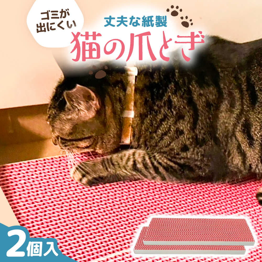 【ふるさと納税】ペット カラフルな猫の爪とぎ 2個入り / ペット 猫グッズ ペット用品 ねこ ネコ ピンク 可愛い 丈夫 長持ち 紙製 環境にやさしい グッズ ペット雑貨 猫用品 ギフト プレゼント 贈答 国産 愛犬 愛猫 / 大阪府藤井寺市/大同紙工業株式会社[BLBL001]