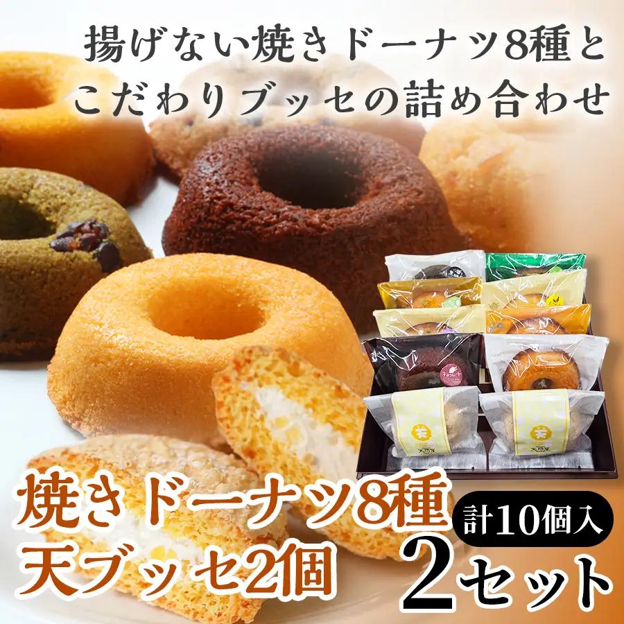 焼きドーナツ8種＋天（ブッセ）2個詰合せ×2セット【詰め合わせ お菓子 おかし 焼き菓子 個包装 化粧箱 バター クリーム スイーツ デザート おやつ 長芋 手土産 ギフト 贈り物 青森県 七戸町】【02402-0635】