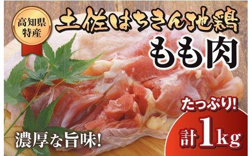 土佐はちきん地鶏　モモ肉　1ｋｇ　ME045