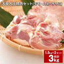 【ふるさと納税】天草大王 精肉セット 計3kg 1.5kg×2セット モモ ムネ ササミ 鶏もも肉 鶏むね肉 ささみ お肉 肉 鶏肉 地鶏 熊本 九州 国産 冷凍 熊本県 上天草市 送料無料