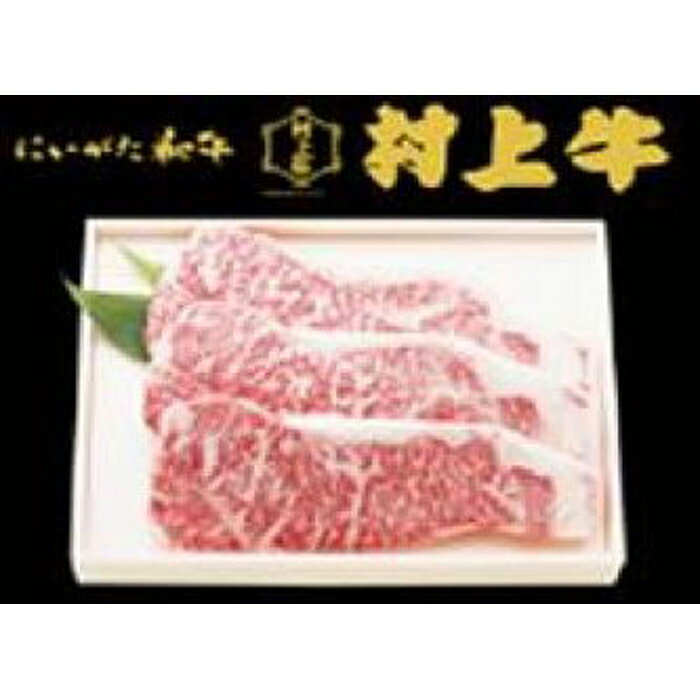 【ふるさと納税】村上牛ステーキ用　約540g（約180g×3枚）新潟　新潟県　牛　ステーキ