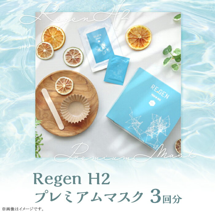 【ふるさと納税】美容液 スキンケア 美容 コスメ ボディケア お肌 頭皮 56-10 Regen H2 プレミアムマスク