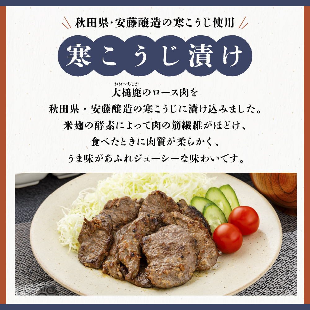 【ジビエ初心者おすすめNo.1】大槌鹿の寒こうじ漬け200g&山賊焼き200gセット 岩手県産 天然鹿 鹿肉 味付肉 山賊焼 ジビエ ヘルシー 低カロリー つまみ あて おかず ご飯のお供 赤身 冷凍