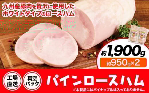 パインロースハム 2個 (1個約950g) ロース ハム ブロック 豚ロース 豚肉 真空パック 福留ハム 工場直送 冷蔵 国内製造 送料無料 《30日以内に出荷予定(土日祝除く)》
