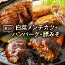 【ふるさと納税】白菜メンチカツ、ハンバーグ、豚みそセット