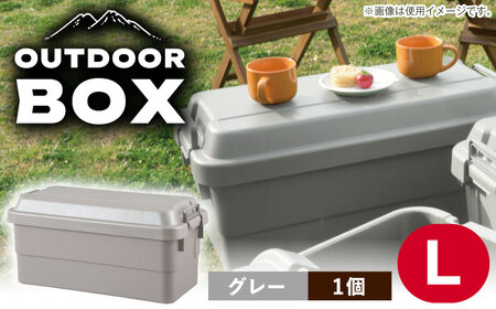 アウトドア 収納ケース グレー Lサイズ1個 / 恵那市 / 東谷株式会社 明智流通センター [AUAD024]収納ボックス 収納ボックス 収納ボックス 収納ボックス 収納ボックス 