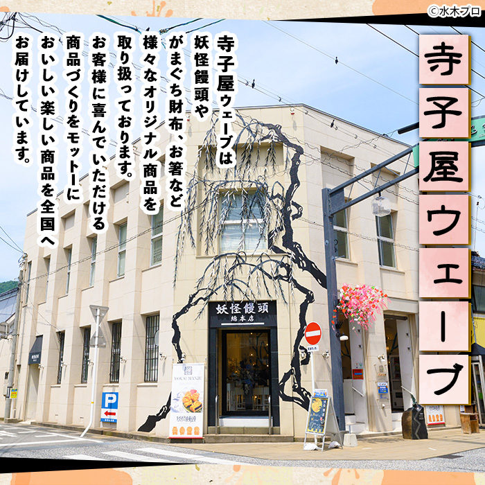 妖怪饅頭詰め合わせ(計12個)【sm-CU002】【寺子屋ウェーブ】