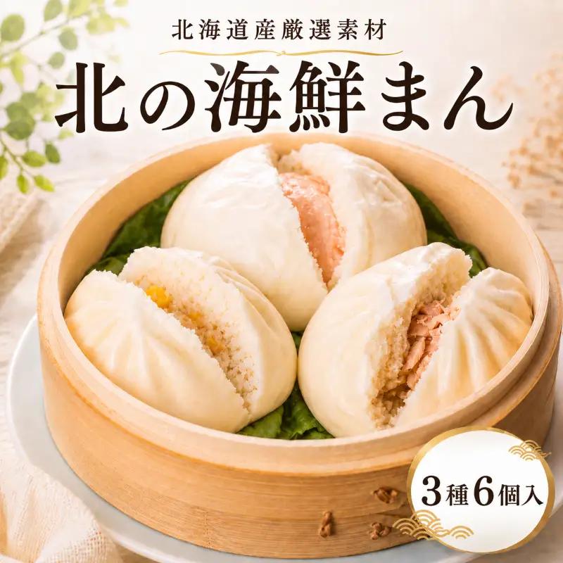 【中華まん】 海鮮中華まん3種×2個 【AH】