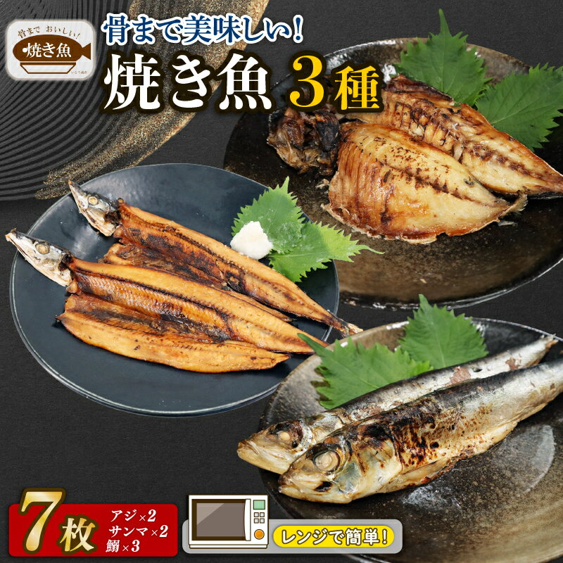 【ふるさと納税】 【 レンジ で 簡単 】 骨まで美味しい 焼き魚 セット3種 7枚セット（ アジ ・ サンマ ・ イワシ ） 魚 鯵 秋刀魚 鰯 焼魚 時短 朝食 昼食 夕食 晩ご飯 おかず 簡単 簡単調理 贈答 ギフト 送料無料 ふるさと納税 千葉県 旭市 株式会社いとう商店