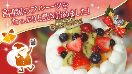 【 菓子庵たちかわ 】 クリスマスケーキ 5号 ( フルーツ生デコレーションケーキ ) Xmasプレート付き ひいらぎ付き 冷凍 クリスマス ケーキ ホールケーキ フルーツ いちご イチゴ 苺 黄桃 