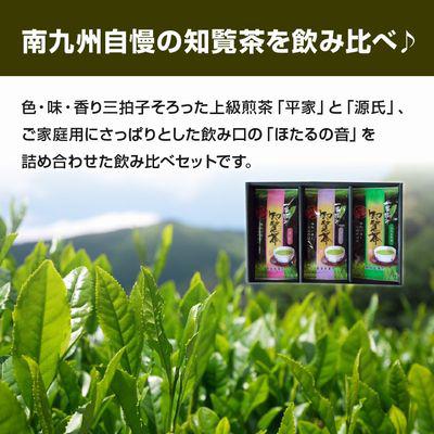 ふるさと納税 南九州市 【のし付き・お中元】知覧茶3種飲み比べセット |  | 01