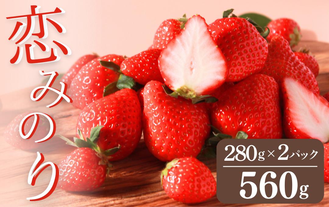 
                  【先行予約＿2026年出荷分】完熟いちご280g 恋みのり 2パック（DXパック） 【 恋みのり いちご 苺 イチゴ 果物 フルーツ くだもの 旬 伊豆 静岡県 期間限定】　<AA-10>
                