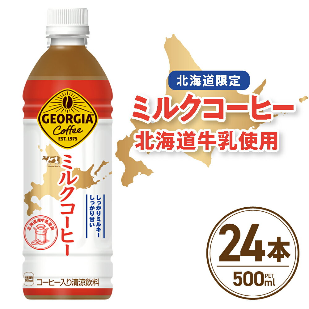 【ふるさと納税】 北海道限定 ジョージア ミルクコーヒー 500ml PET × 24本 ご当地 限定 北海道牛乳使用 札幌工場製造 清涼飲料 ミルク珈琲 飲料 ソフトドリンク ペットボトル 北海道 札幌市