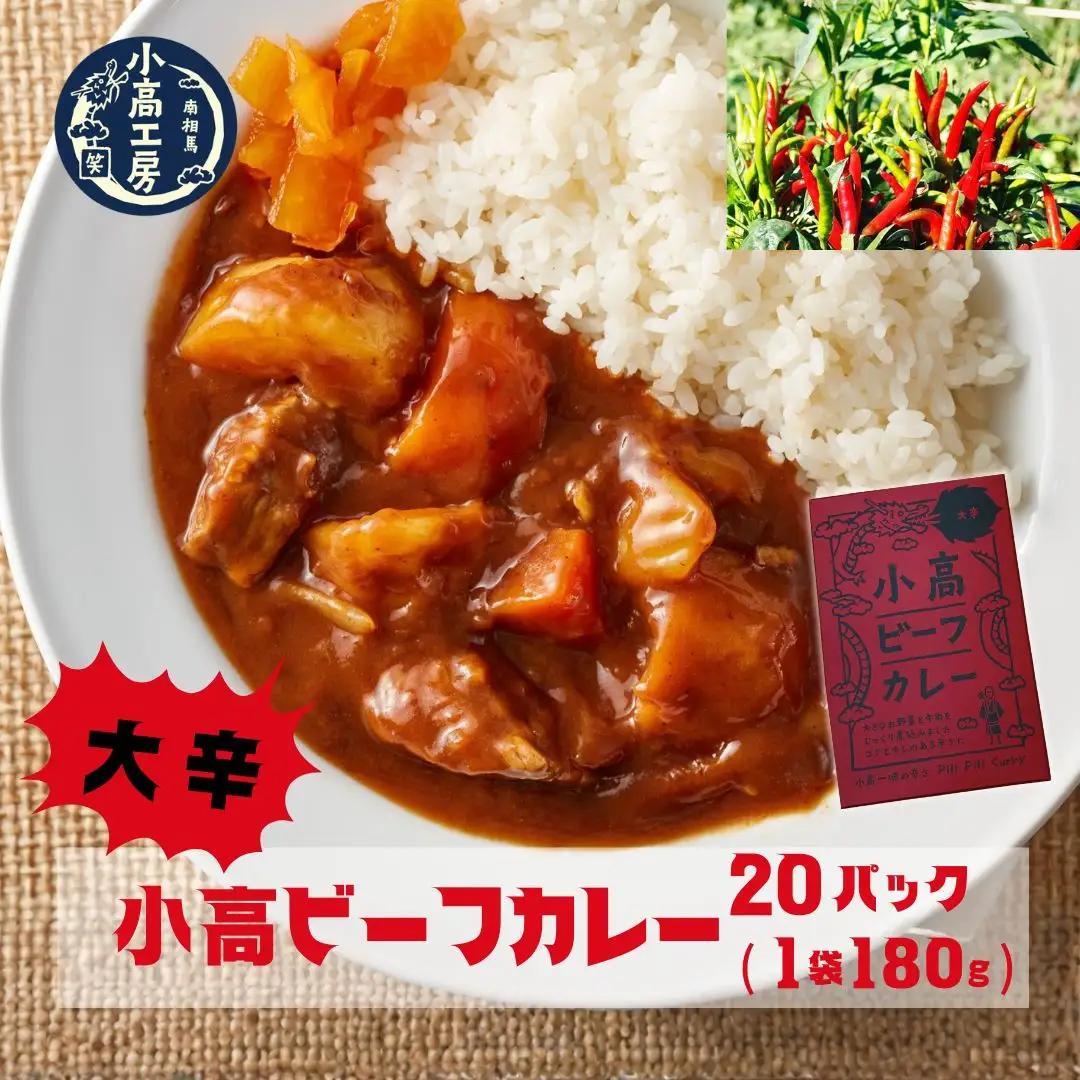 小高ビーフカレー(大辛) 20パック | レトルトカレー 小高工房 非常食 備蓄 福島県 南相馬市