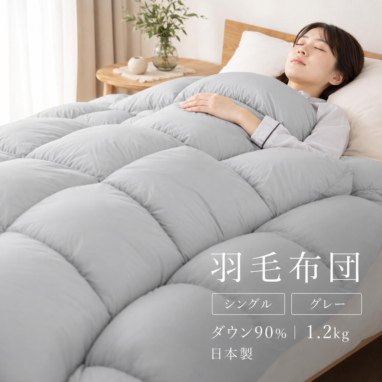 【ふるさと納税】羽毛布団 シングル 日本製 ダウン90％ 1.2kg 羽毛掛け布団 330dp以上 立体スクエアキルト 抗菌 防臭 防ダニ 保温 軽量 暖かい 無地 グレー 羽毛ふとん 本掛け 冬用 寝具 国産 来客用 新生活 お中元 夏ギフト 快眠 ふっくら 人気 おすすめ 送料無料