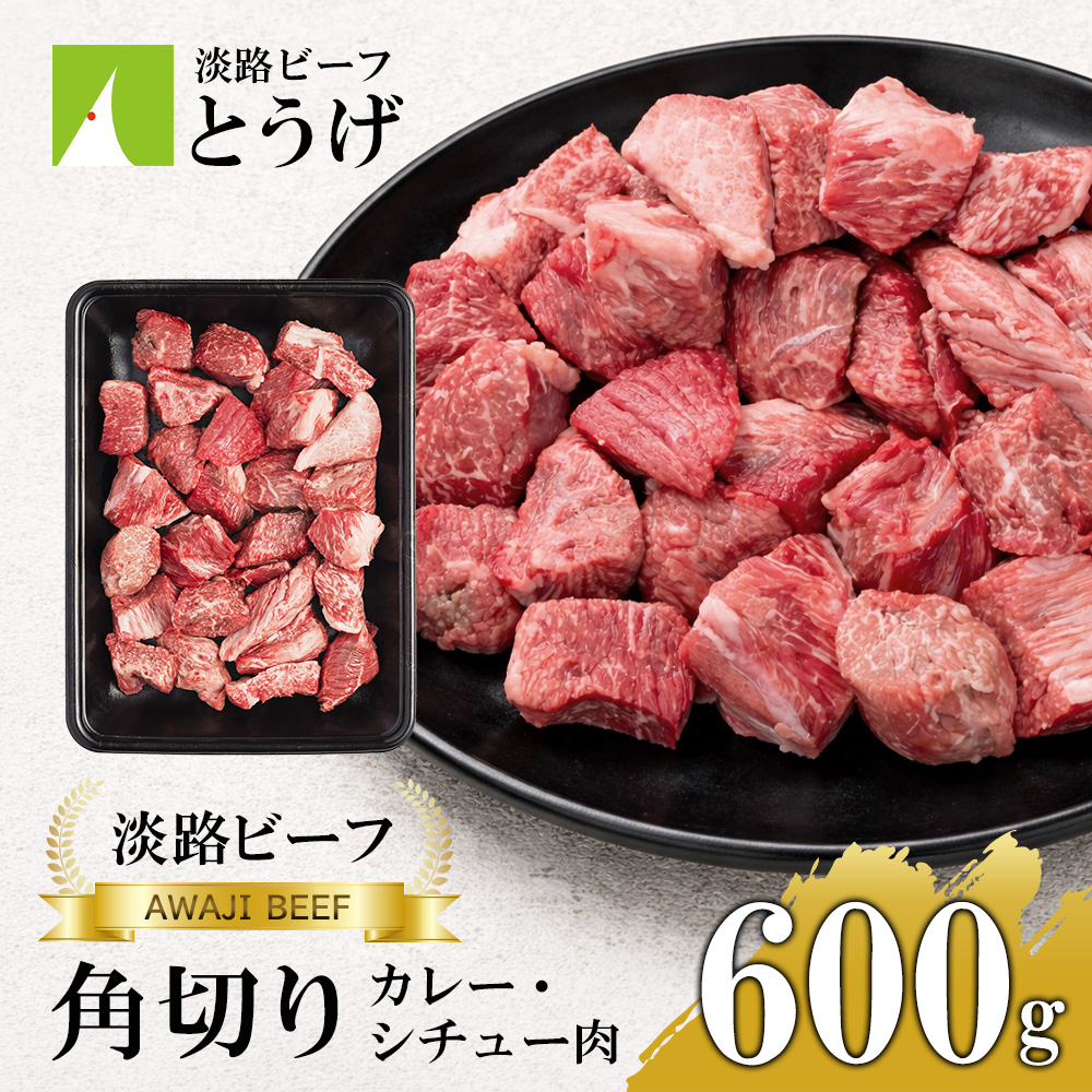 【淡路ビーフ】角切りカレー・シチュー肉600g