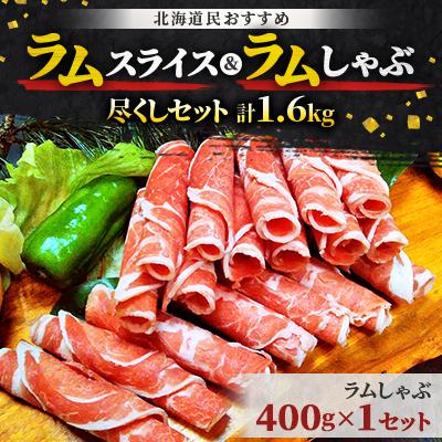 ふるさと納税 平取町 北海道民おすすめ『ラムスライス』&『ラムしゃぶ』尽くしセット1.6kg |  | 01