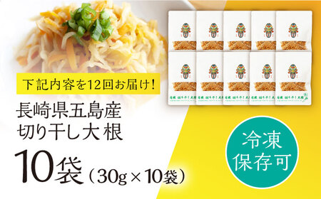 【12回定期便】【慶宝農園】切り干し大根 30g×10袋 五島市/出口さんご[PBK029]