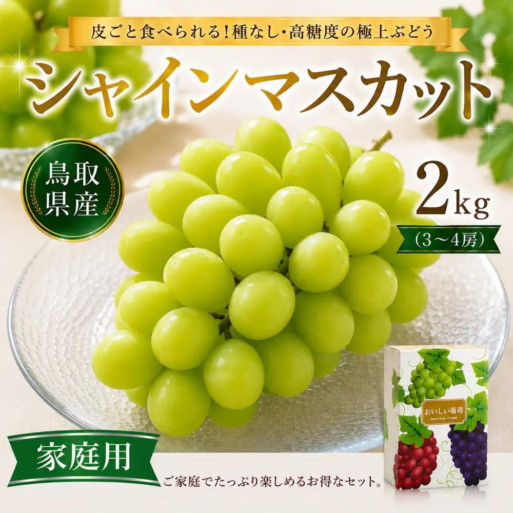 シャインマスカット 2kg （3～4房）家庭用 シャインマスカット