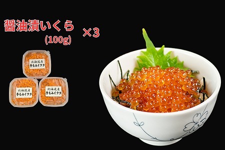 [12月10日決済分まで年内配送]【北海道根室産】醤油いくら100g×3P C-66025