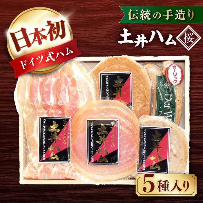 【ふるさと納税】「桜」 ハムセット 木箱入り 大村市 土井ハム[ACYV007]