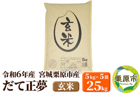 【令和6年産・玄米】宮城県栗原市産 だて正夢 25kg (5kg×5袋)