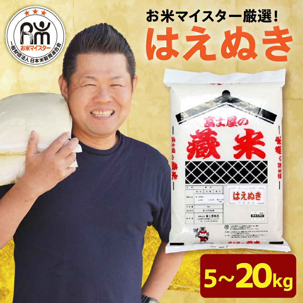 【ふるさと納税】【令和6年産・7年産】 はえぬき 年産 量が選べる 5kg 8kg 10kg 20kg おうちごはん 応援米 2024年産 2025年産 精米 ふるさと 米 白米 ブランド米 お米マイスター 常温保存 大容量 小分け お試し 山形県 米沢市 送料無料
