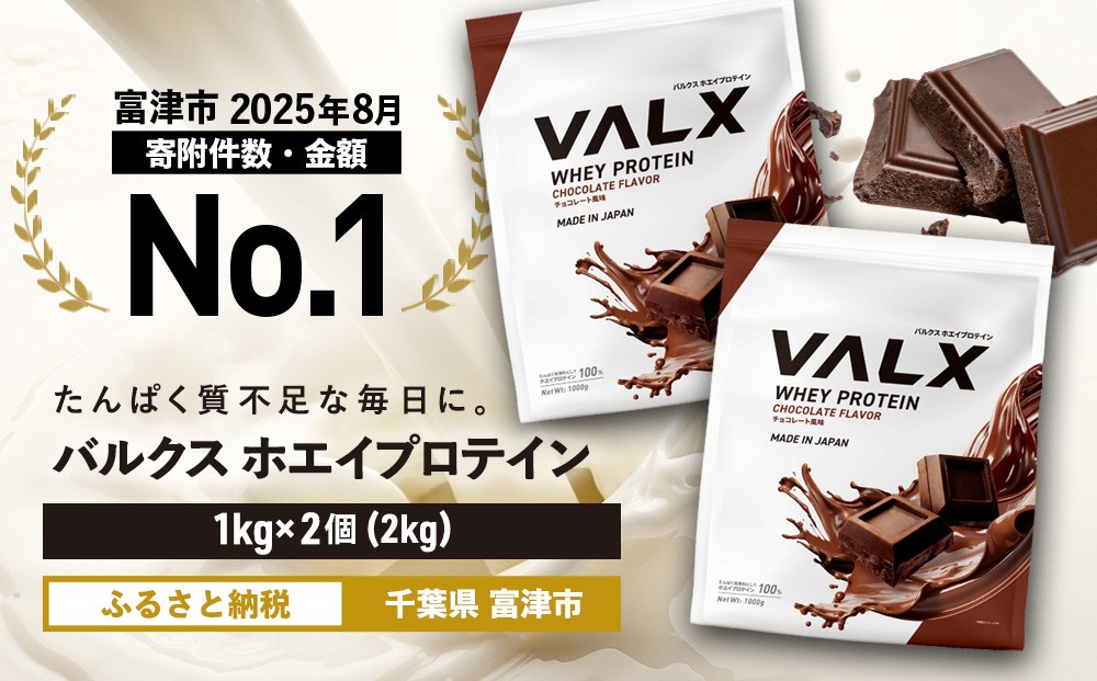 
                  【最短5営業日以内発送】VALX ホエイ プロテイン バルクス 2kg フレーバー 人気  国産 筋トレ トレーニング フィットネス 美容 健康 チョコレート ベリー ヨーグルト カフェオレ プロテイン 女性 プロテイン ダイエット トレーニング 運動
                