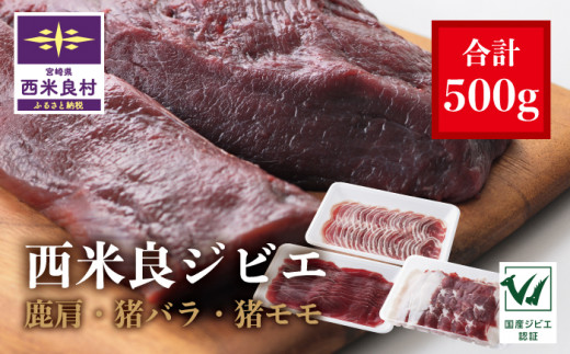 【ふるさと納税】ジビエ3点セット 鹿肉（肩肉スライス）200ｇ・猪肉（バラスライス）150ｇ・猪肉（モモスライス）150ｇ 宮崎県西米良村