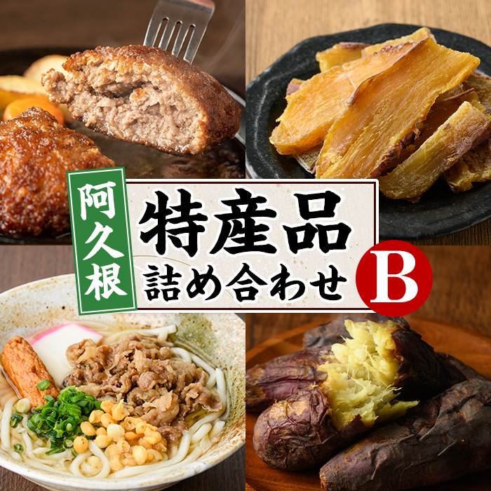 阿久根市特産品詰め合わせセットB(冷凍便) うどん 肉うどん 麺 手ごね ハンバーグ 焼肉GONZA お惣菜 おかず 冷凍 焼き芋 やきいも 焼芋 干芋 干し芋 海連 お楽しみ 詰合せ バラエティー コラボ 阿久根市 地元の味 【福永食品】akn005-11