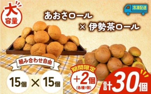 大容量 パン 32個 あおさロール × 伊勢茶ロール 冷凍 ホテルパン あおさ 伊勢茶 朝食 朝 ご飯 モーニング おやつ たっぷり 冷凍パン 人気 お子様 おすすめ 日持ちパン 非常食 防災 パン屋 伊勢 志摩 三重県 5000円 五千円 5千円 5000円以下