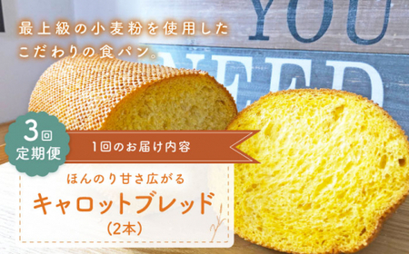 【3回定期便】 キャロットブレッド 2本[CFL017] パン