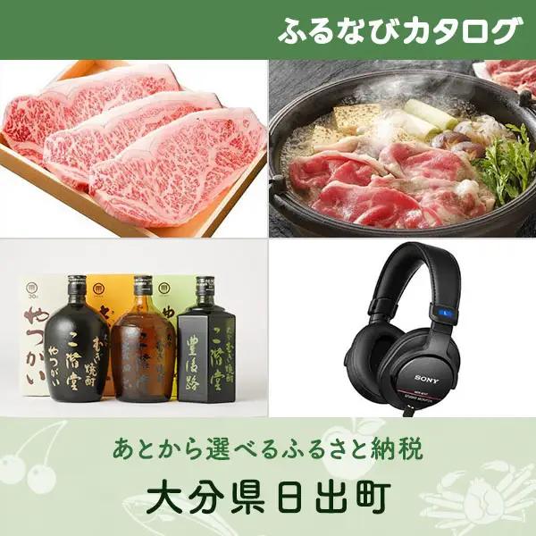 【有効期限なし！後からゆっくり特産品を選べる】大分県日出町カタログポイント