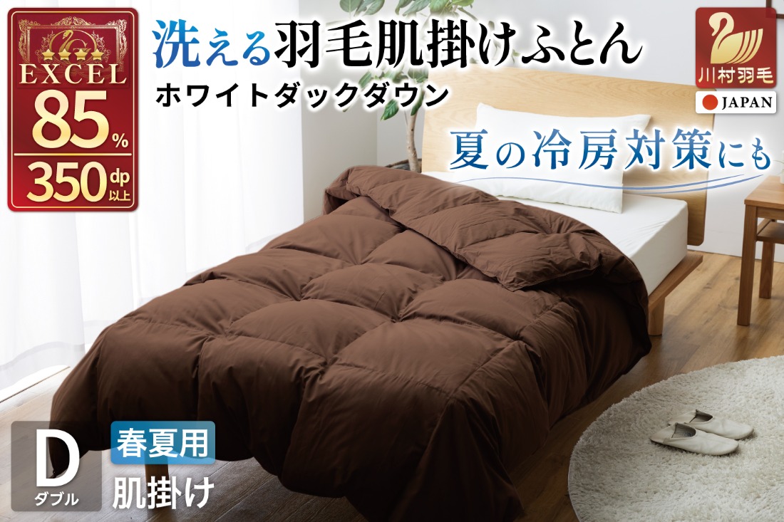 【春夏用】洗える 羽毛 肌掛け布団 ダブル ホワイトダックダウン 85% 0.6kg (無地 ブラウン) [川村羽毛 山梨県 韮崎市 20745029] 掛け布団 布団 羽毛布団 ダウンケット ふとん 肌掛け ダウンケット 寝具 コインランドリー