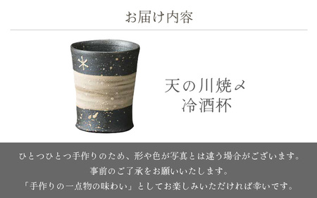  越前焼のふるさと越前町からお届け！天の川焼〆 冷酒杯 風来窯 越前焼 越前焼き 【ビール 酒 コップ カップ マグカップ 食器 ギフト うつわ 電子レンジ 食洗機 工芸品 伝統工芸士 陶器】[e25
