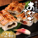 【ふるさと納税】 選べる 個数 穴子すし 8-24個 冷凍 高級 蒲焼 あなご 椎茸煮 蒲焼き かば焼 寿司 すし 鮨 押し寿司 魚 海鮮 伊賀米 コシヒカリ 特A 米 ご飯 ごはん 手作り 小分け レンジ 温めるだけ 簡単 調理 ご褒美 ギフト 贈答 祝い お歳暮 お中元 柿千 大阪府 松原市