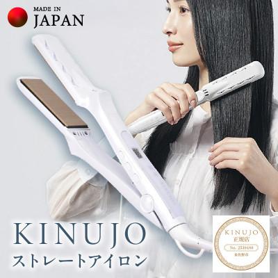 ふるさと納税 泉佐野市 KINUJO ストレートヘアアイロン ホワイト 絹女 国内製造