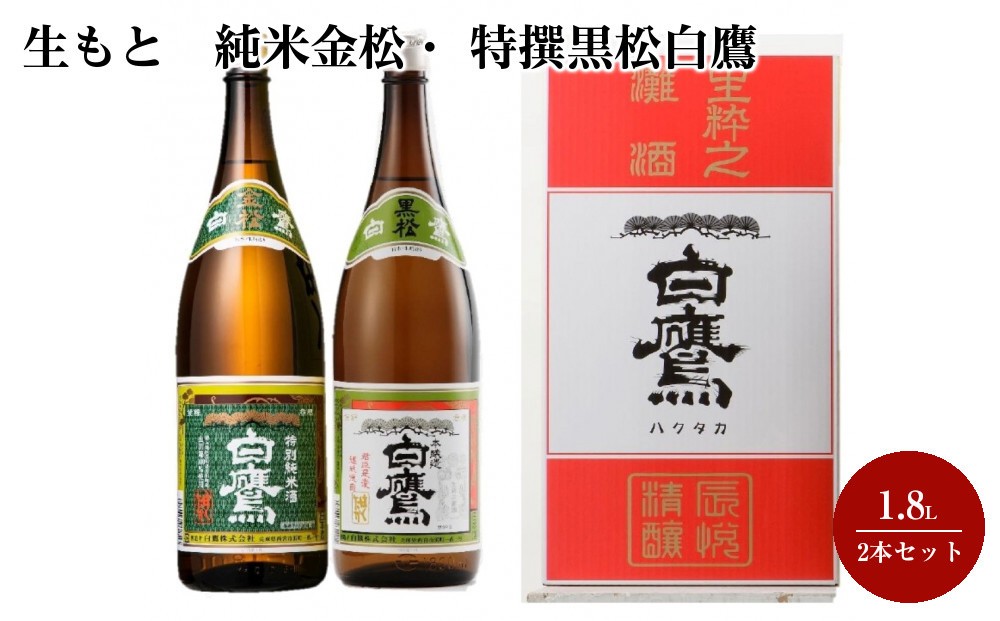 
                  生もと　純米金松・ 特撰黒松白鷹 1.8L 2本セット
                