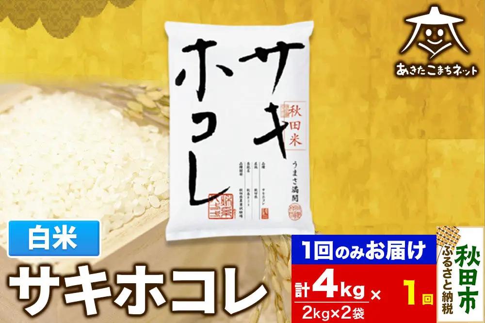 サキホコレ 4kg(2kg×2袋)【白米】 秋田県産