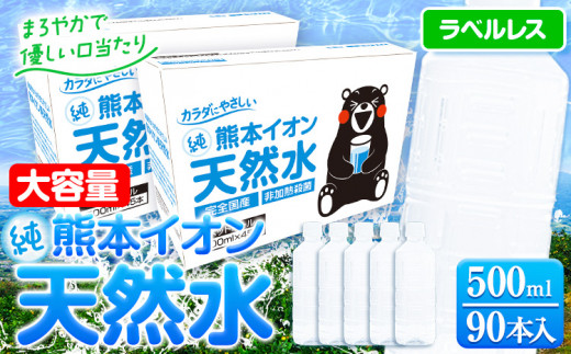 
熊本イオン純天然水 ラベルレス 500ml×90本 大容量 《30日以内に出荷予定(土日祝除く)》 水 飲料水 ナチュラルミネラルウォーター 熊本県 玉名郡 玉東町 完全国産 天然水 くまモン パッケージ
