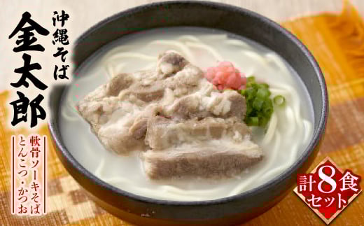 ＜沖縄そば金太郎＞軟骨ソーキそば 8食セット(とんこつ4食・かつお4食)【1676892】