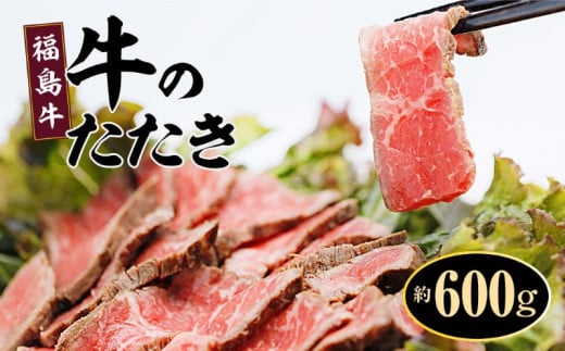 福島牛 牛 たたき 牛ランプ 赤ランプ 赤身 ブロック 約600g【牛ランプ　赤ランプ　肉　牛　牛肉 　たたき、新鮮　お肉　おつまみ　おかず　簡単　家庭料理　料理　調理　レシピ　おすすめ　調味料　贈り物　ギフト　福島牛】