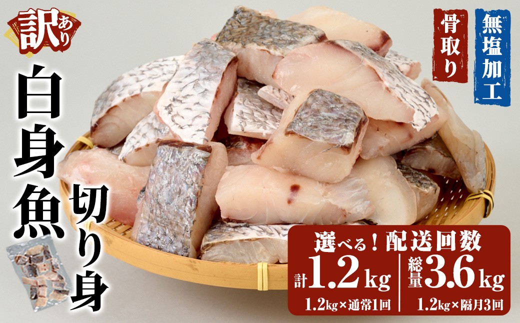 
                  ＜お届け回数が選べる＞ ＜ 訳あり ＞ 骨取り 白身魚 切身 (計1.2kg or 総量3.6kg) ニベ にべ 魚 切り身 小分け 弁当 お弁当 おかず フライ 冷凍 定期 定期便 【opbe005・opbe006】【水元】
                