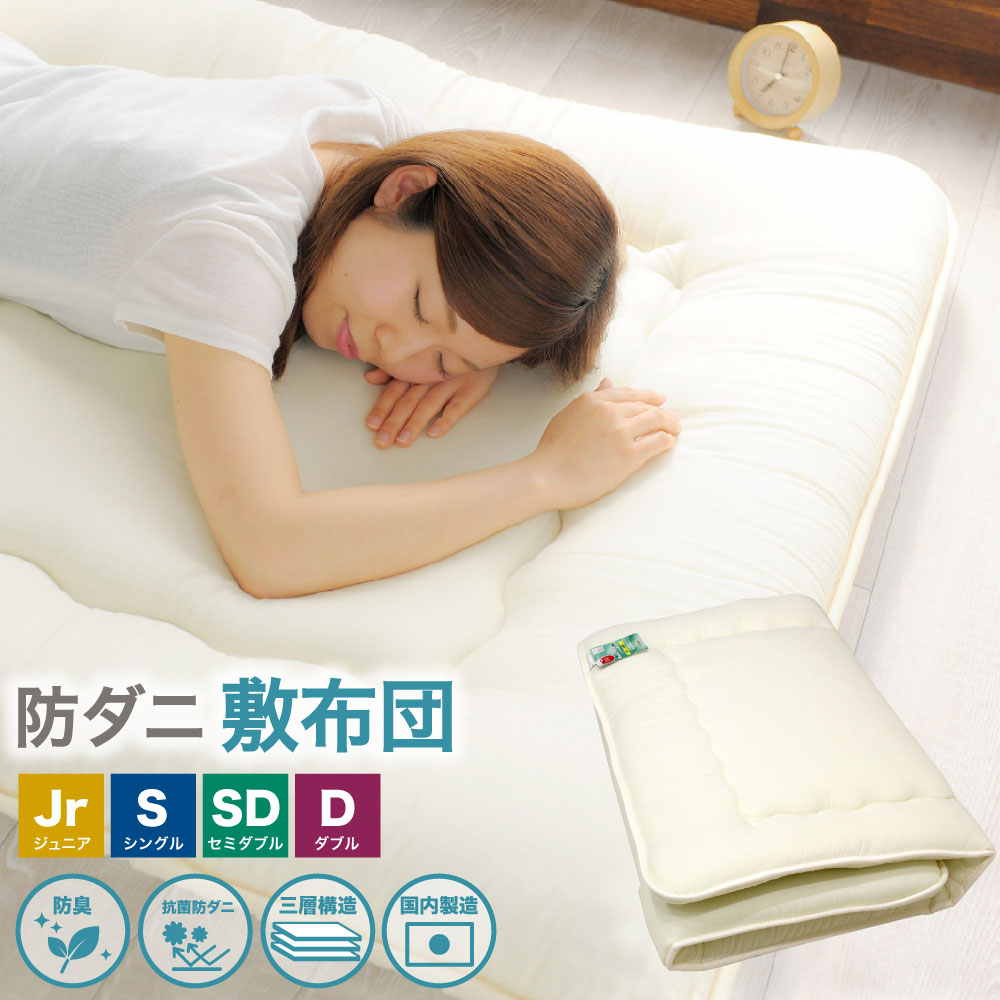 【ふるさと納税】サイズが選べる 防ダニ 敷布団 ジュニア/シングル/セミダブル/ダブル 日本製 敷き布団 布団 ふとん 寝具 国産寝具 高品質 抗菌 防臭 三層構造 固わたタイプ 保温 弾力性 床付き軽減 アイボリー 産地直送 静岡県 菊川市 送料無料