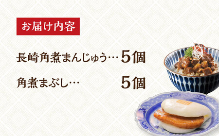 【簡易包装】角煮まんじゅう （5個） ＆ 角煮まぶし （5袋） 《長与町》【岩崎本舗】 [EAB011]