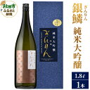 【ふるさと納税】日本酒 銀鱗(ぎんりん)純米大吟醸 1.8L×1本