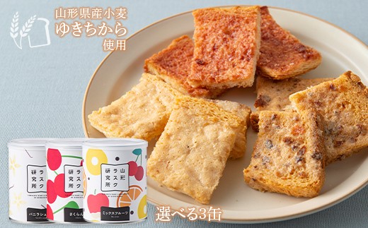 
                  山形ラスク研究所 山形小麦ラスク 3缶セット 『菓子工房 白いくも』 山形県 南陽市 [1194]
                