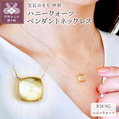 ふるさと納税 甲府市 【ジュエリー】K18 イエローゴールド ハニークォーツ ペンダント ネックレス PNA-0361 | 