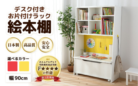 （イエロー×ホワイト）絵本本棚 デスク付きおかたづけラック｜日本製 国産 家具 木製 収納 棚 仕切り 入学祝 出産祝 プレゼント 贈り物 勉強 学習 子供部屋 リビング 書斎 絵本棚 子ども 可愛い シンプル デザイン 文庫 [aw053-h003_02]